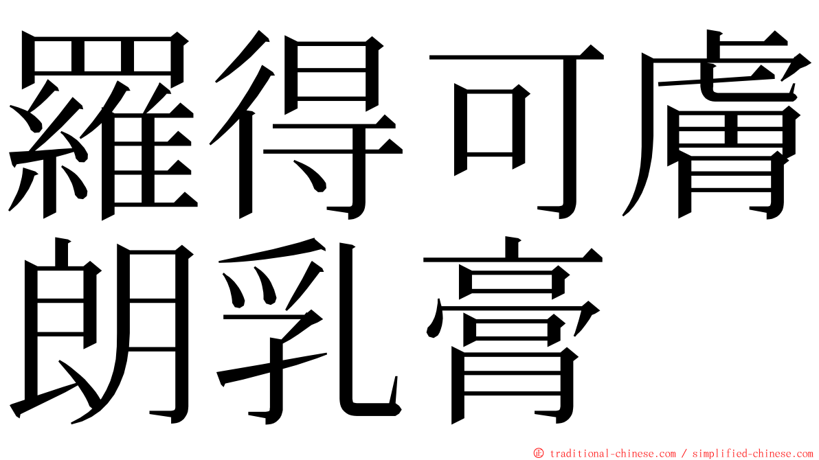 羅得可膚朗乳膏 ming font