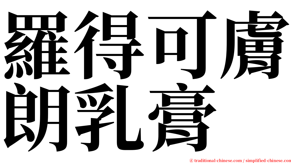 羅得可膚朗乳膏 serif font