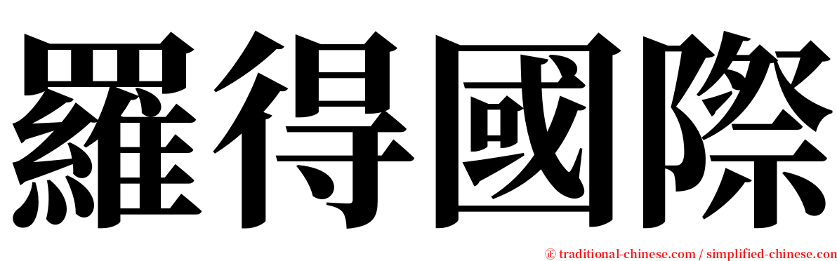 羅得國際 serif font