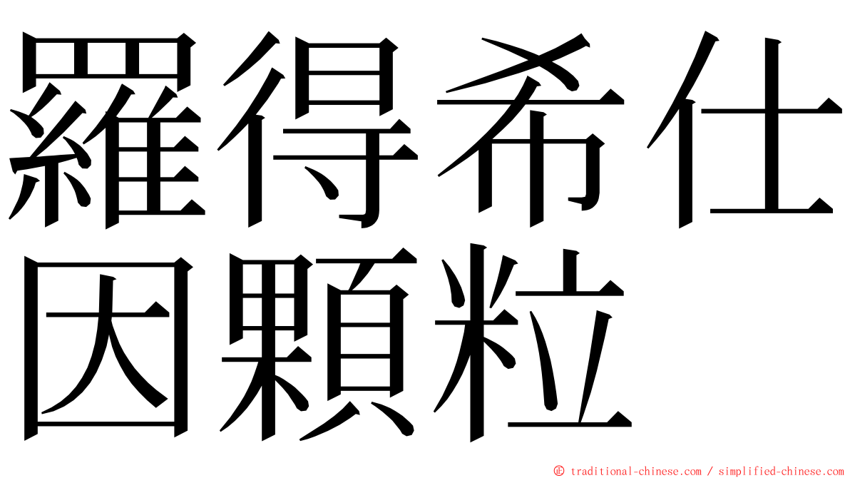 羅得希仕因顆粒 ming font