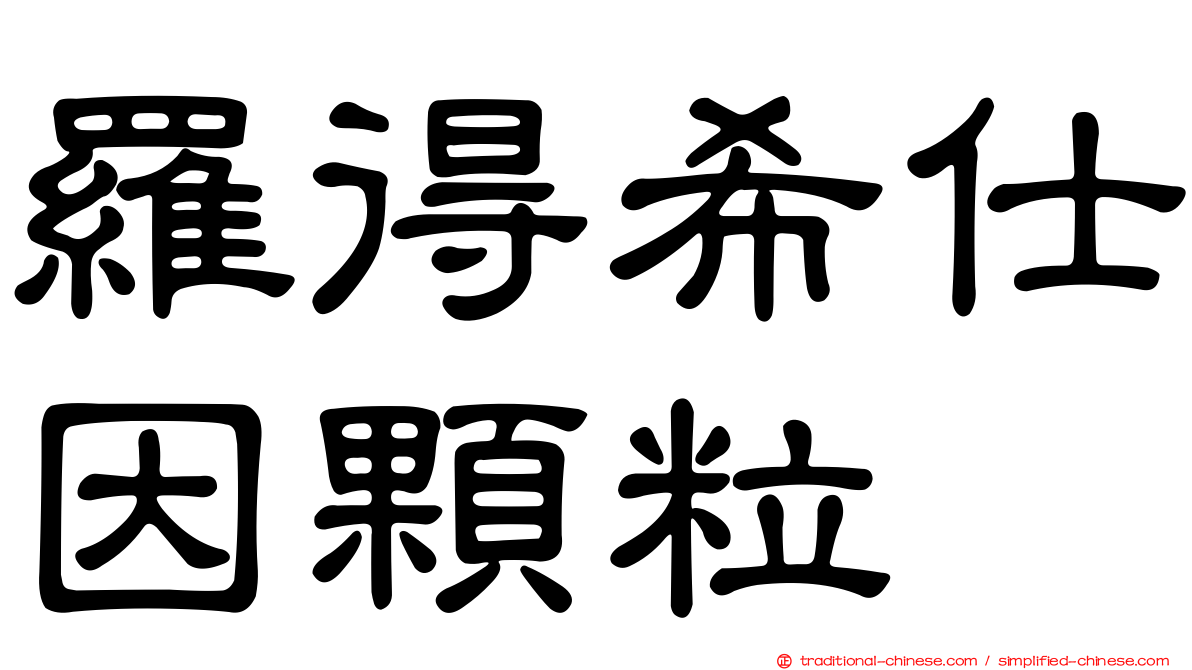 羅得希仕因顆粒