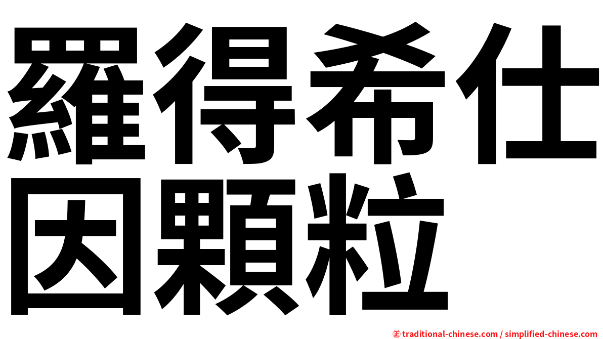 羅得希仕因顆粒