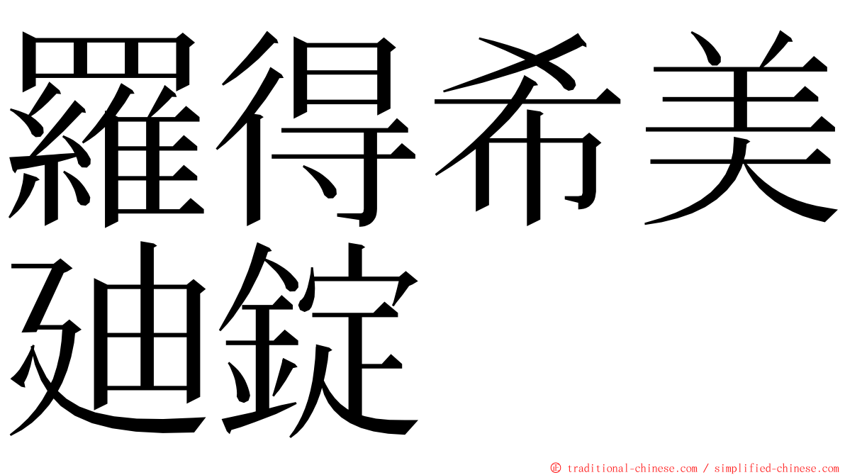 羅得希美廸錠 ming font