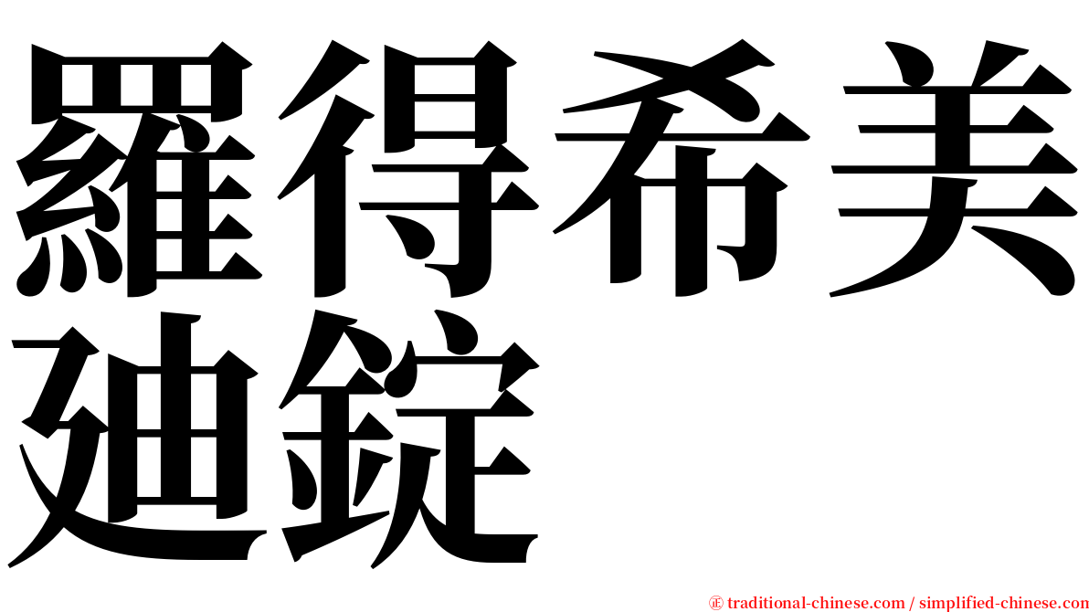 羅得希美廸錠 serif font