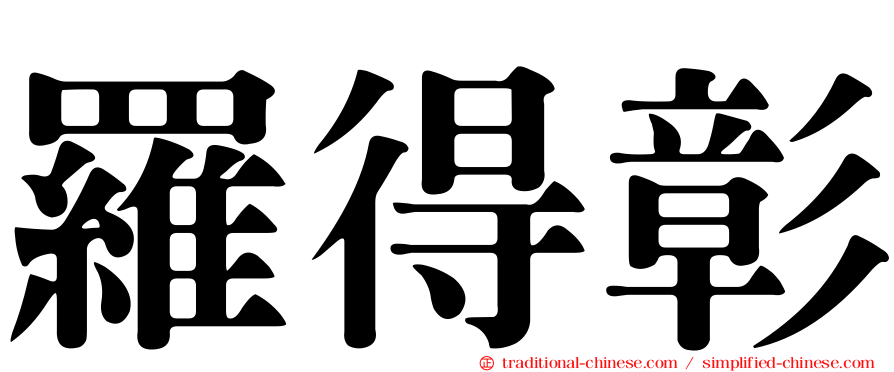 羅得彰
