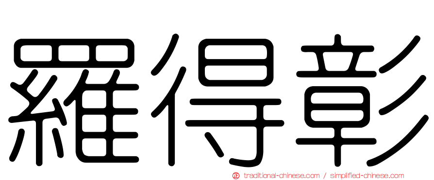羅得彰
