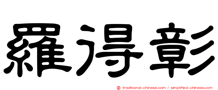 羅得彰