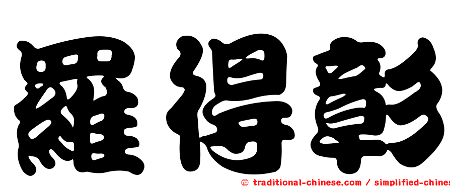 羅得彰