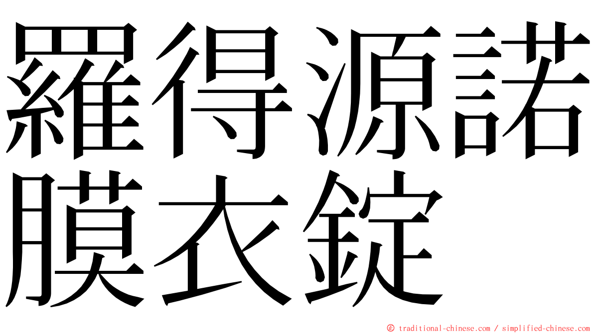 羅得源諾膜衣錠 ming font