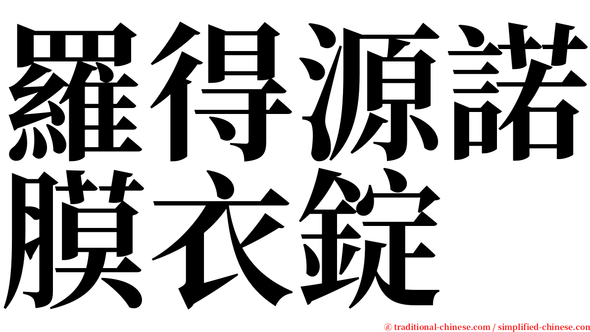 羅得源諾膜衣錠 serif font