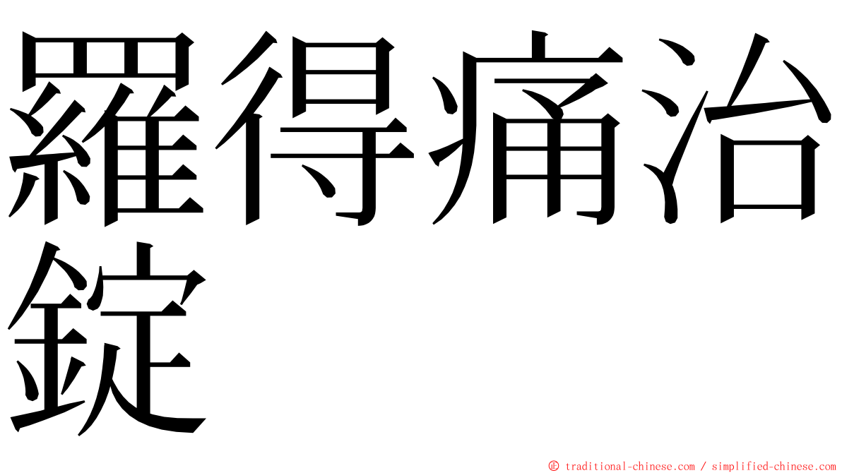 羅得痛治錠 ming font