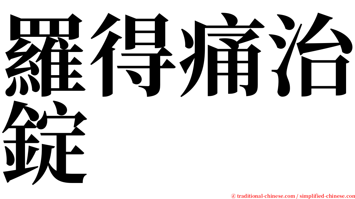 羅得痛治錠 serif font