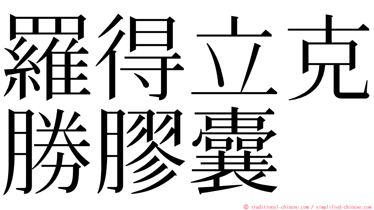 羅得立克勝膠囊 ming font