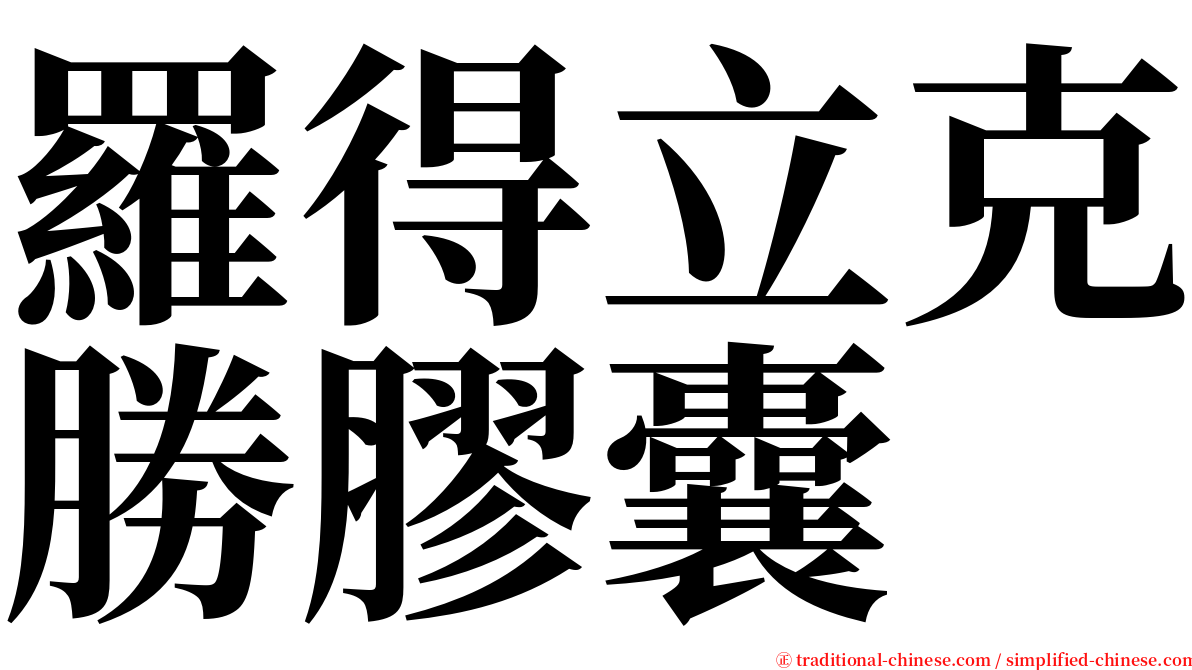 羅得立克勝膠囊 serif font