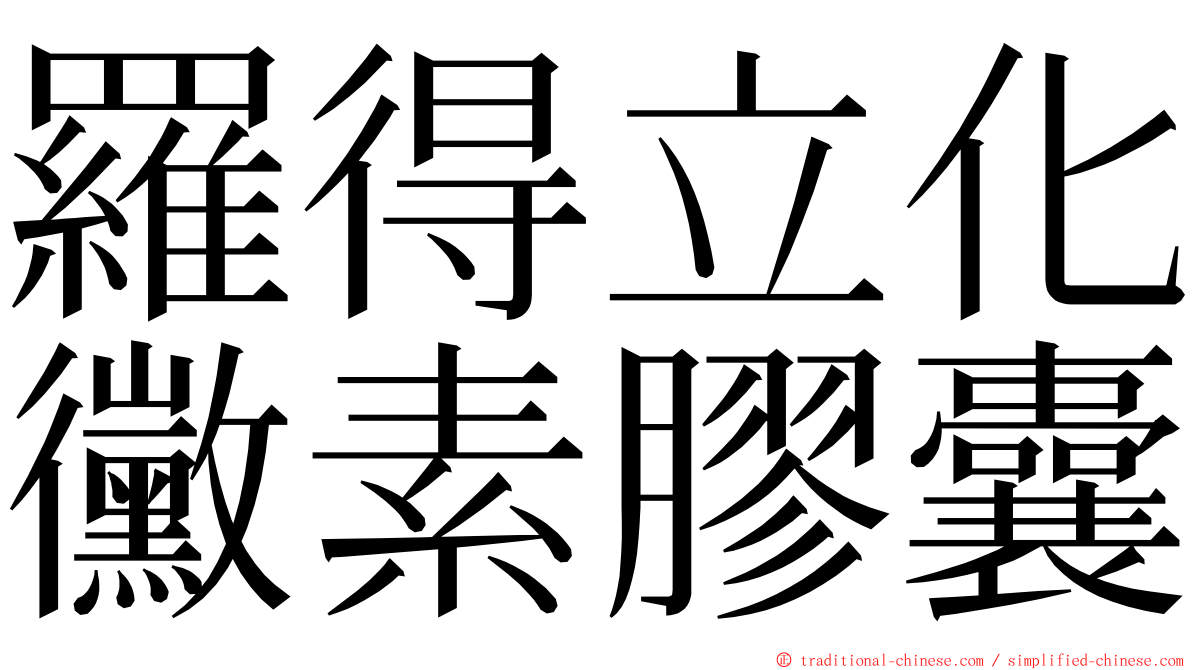 羅得立化黴素膠囊 ming font