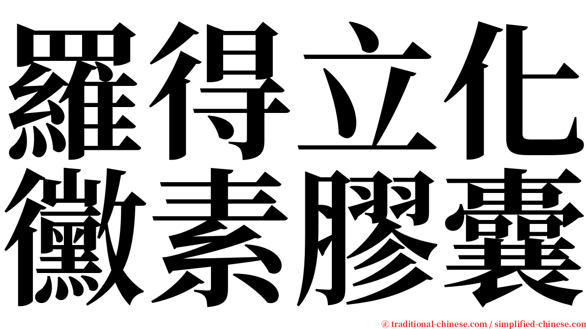 羅得立化黴素膠囊 serif font