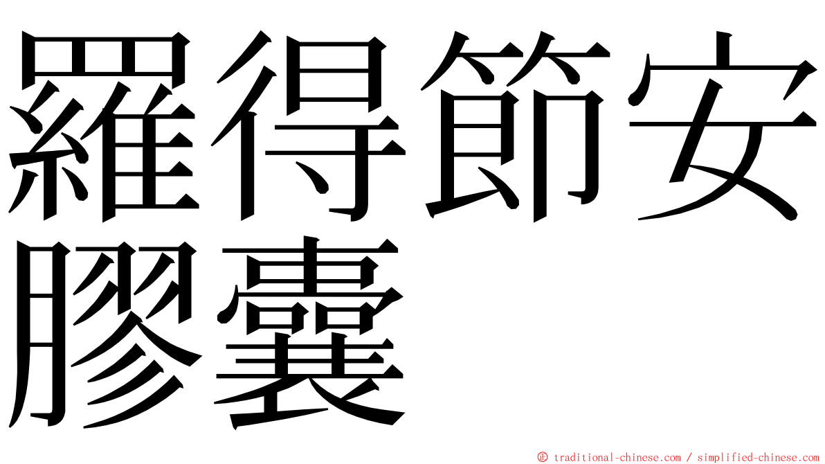 羅得節安膠囊 ming font