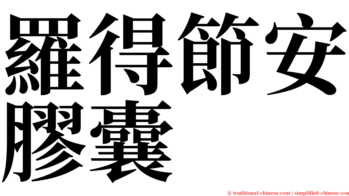 羅得節安膠囊 serif font