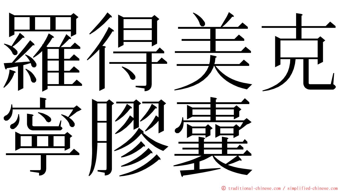 羅得美克寧膠囊 ming font