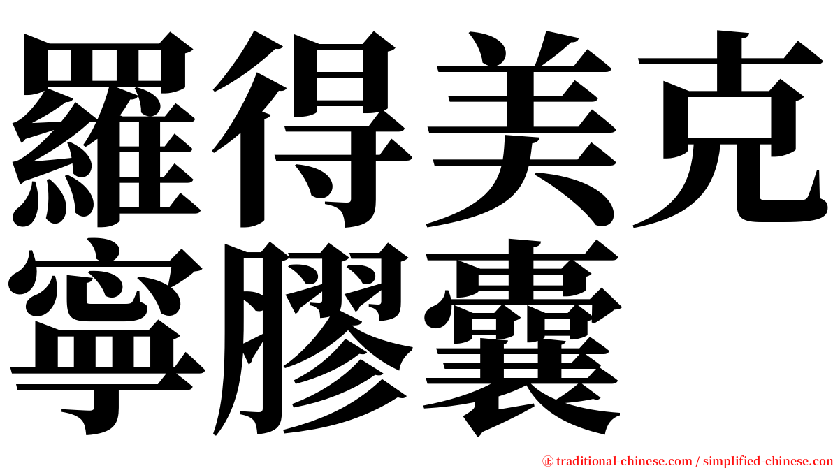 羅得美克寧膠囊 serif font