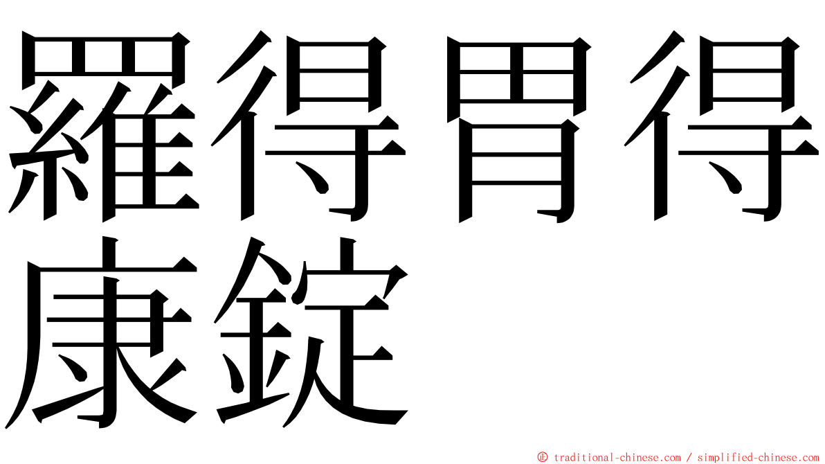 羅得胃得康錠 ming font