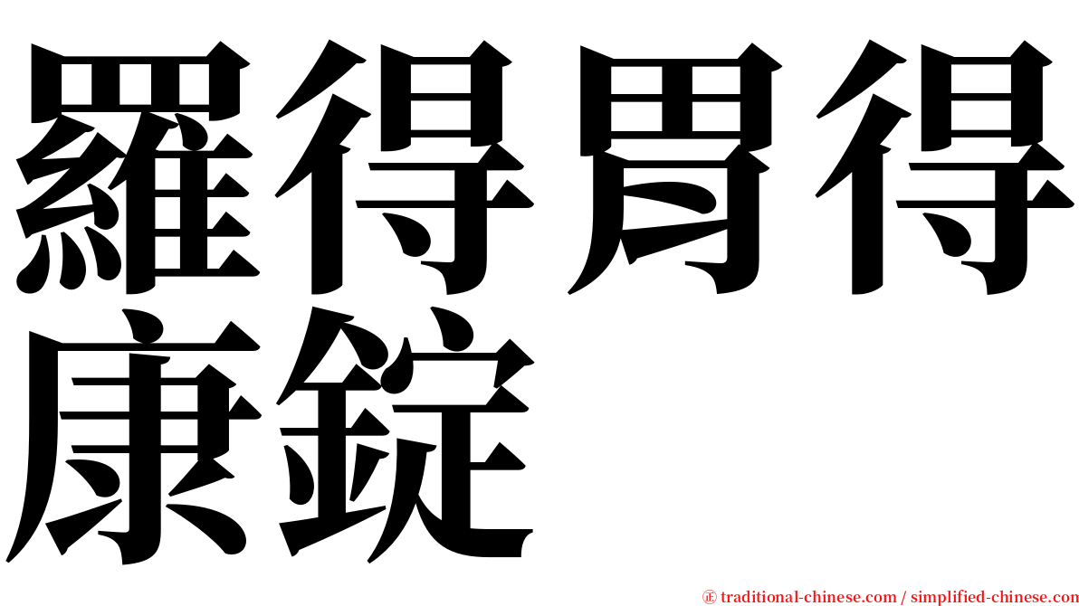 羅得胃得康錠 serif font