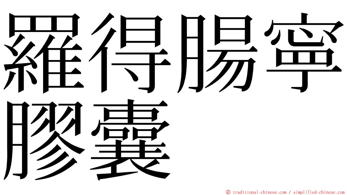 羅得腸寧膠囊 ming font