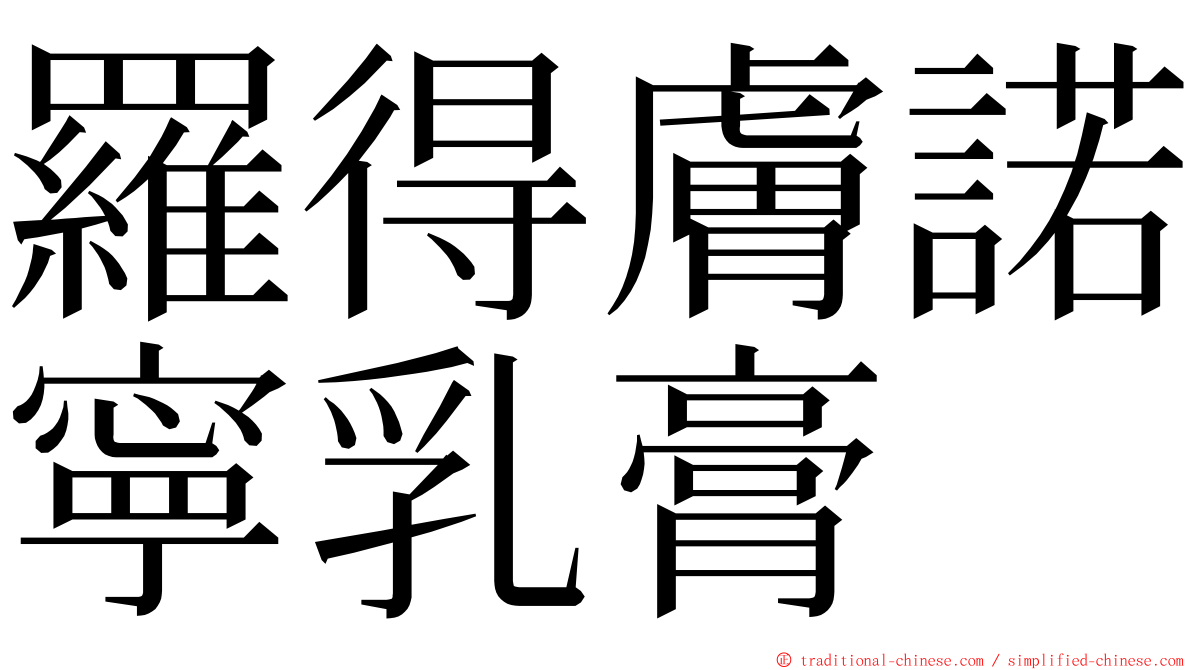 羅得膚諾寧乳膏 ming font