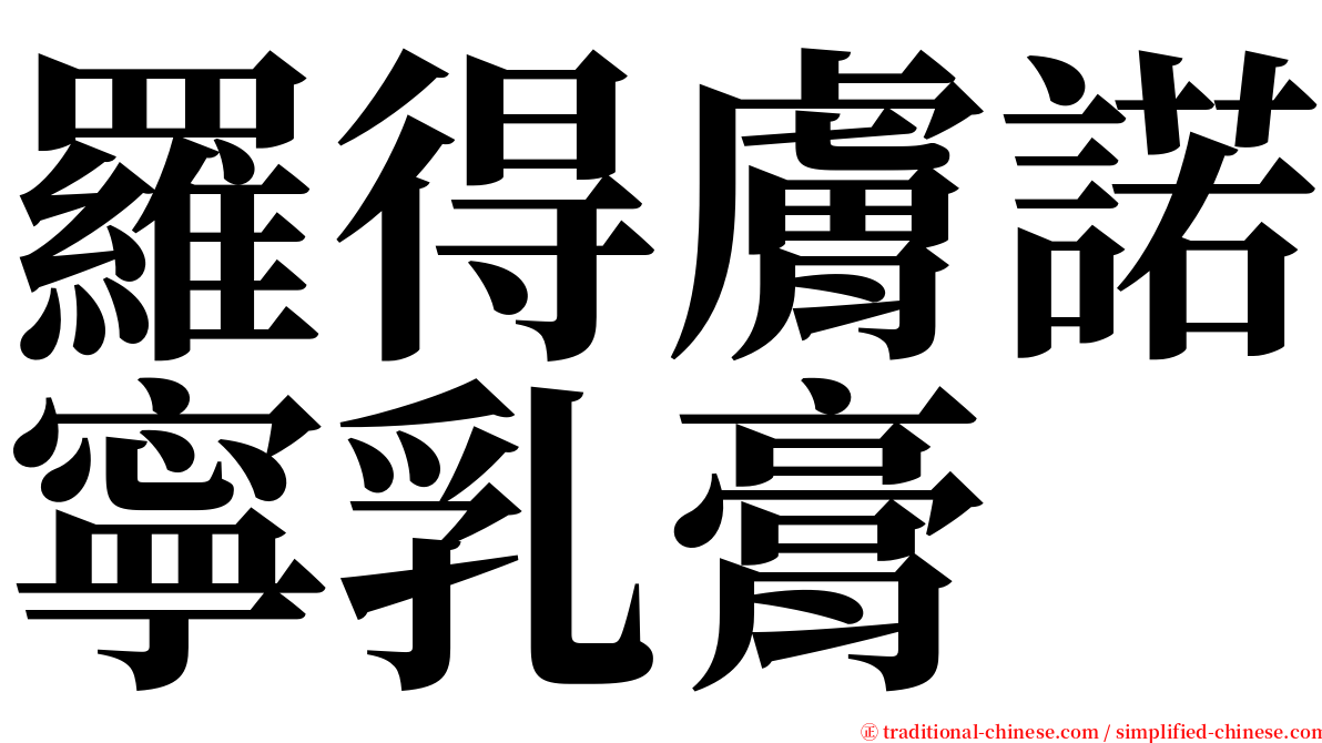 羅得膚諾寧乳膏 serif font