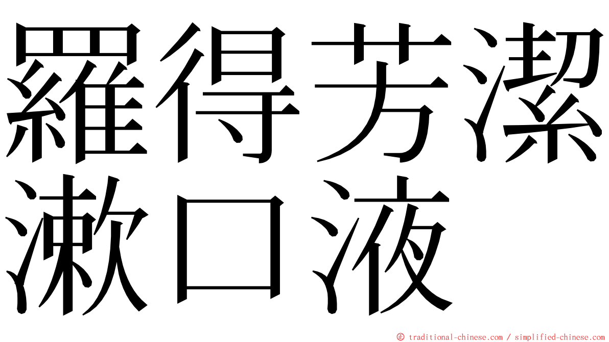 羅得芳潔漱口液 ming font