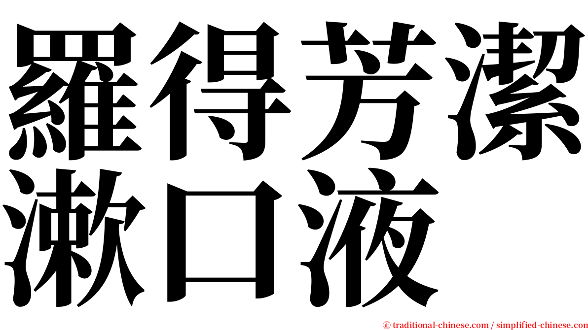 羅得芳潔漱口液 serif font