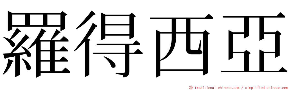 羅得西亞 ming font