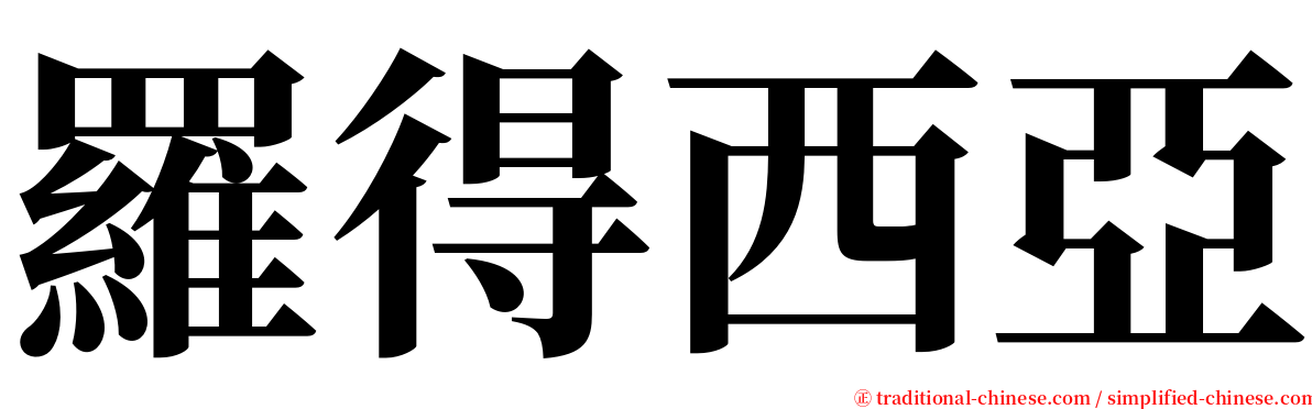 羅得西亞 serif font