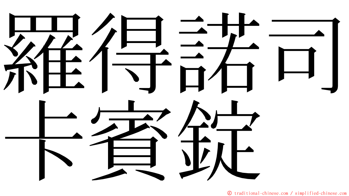 羅得諾司卡賓錠 ming font