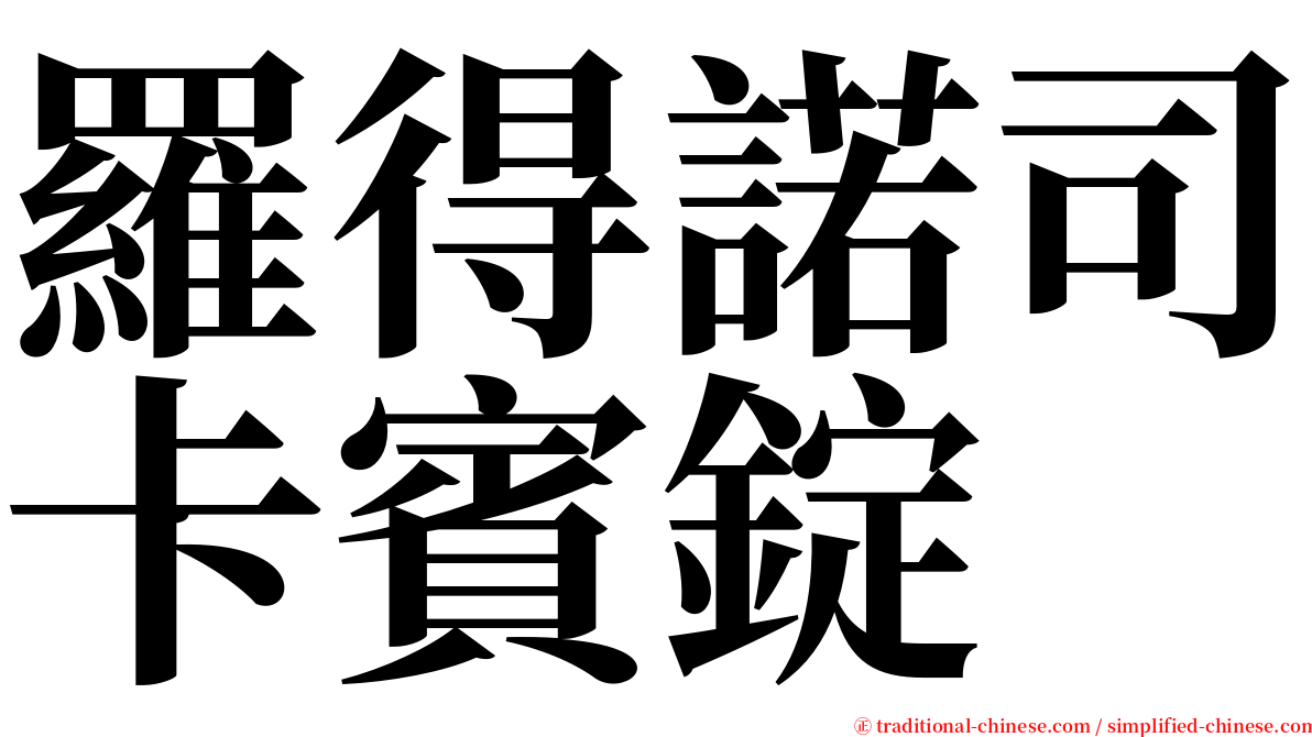 羅得諾司卡賓錠 serif font