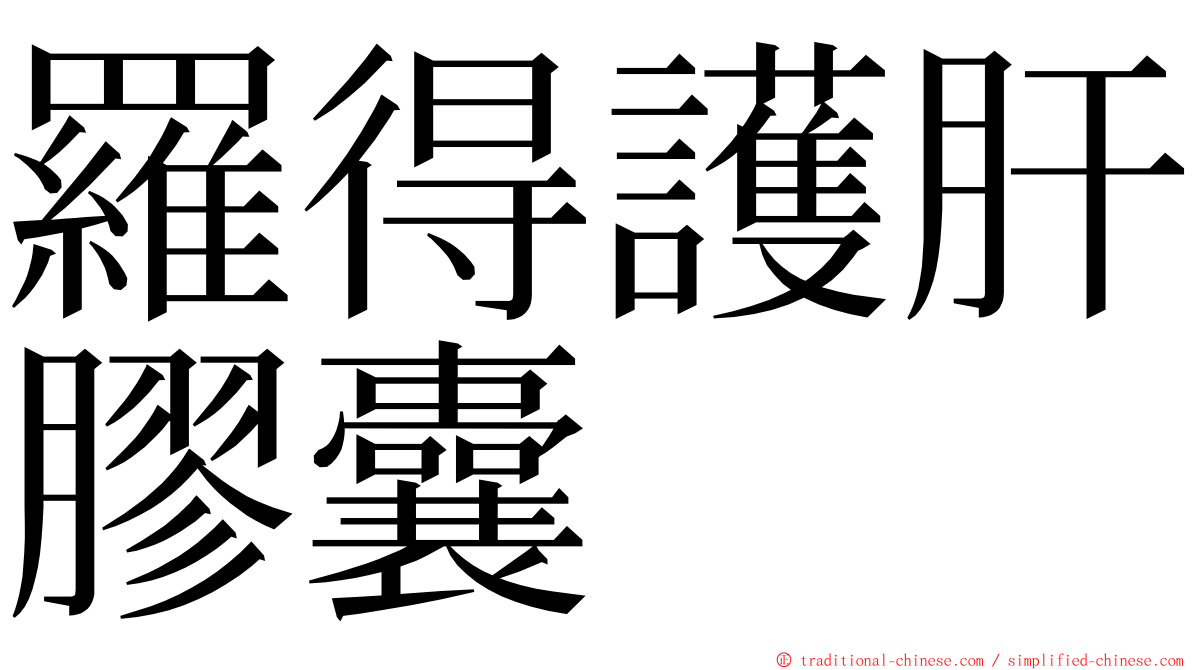 羅得護肝膠囊 ming font