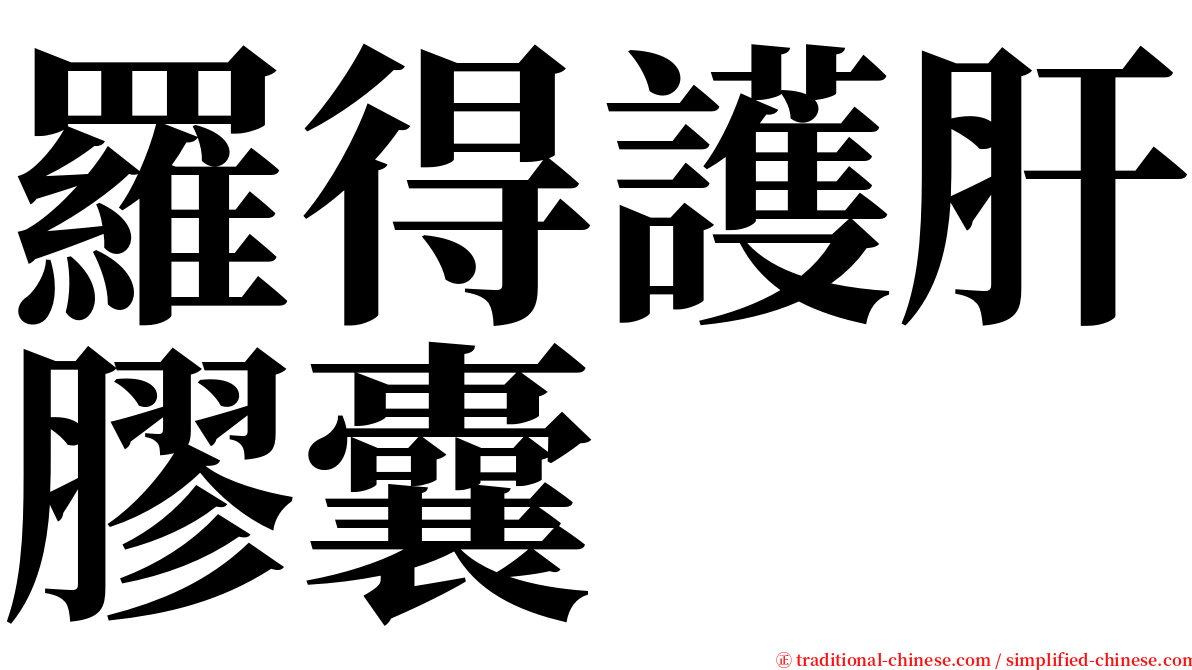 羅得護肝膠囊 serif font