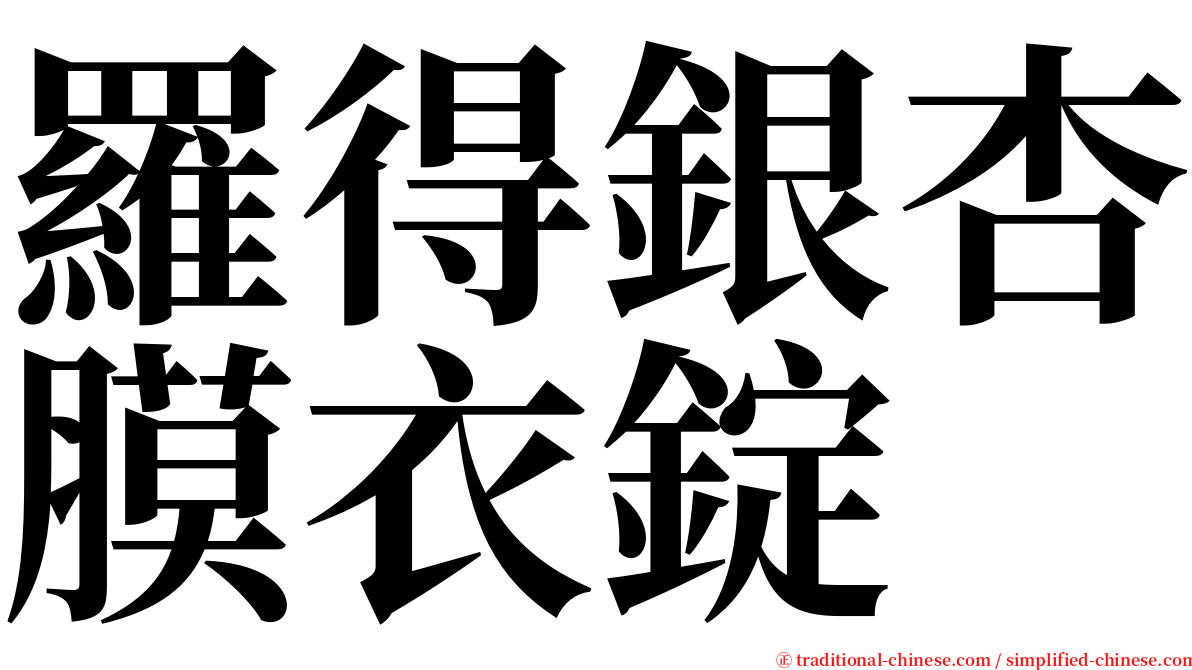 羅得銀杏膜衣錠 serif font