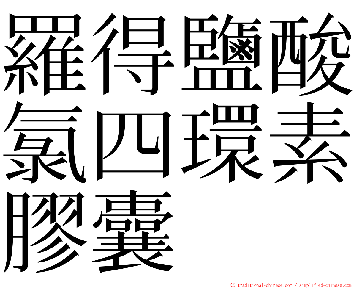 羅得鹽酸氯四環素膠囊 ming font