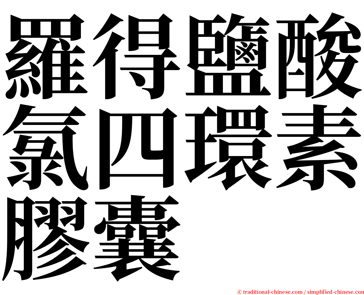 羅得鹽酸氯四環素膠囊 serif font