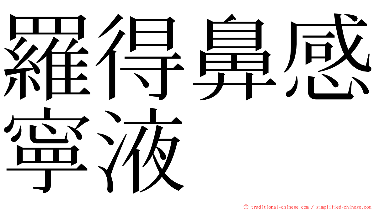 羅得鼻感寧液 ming font