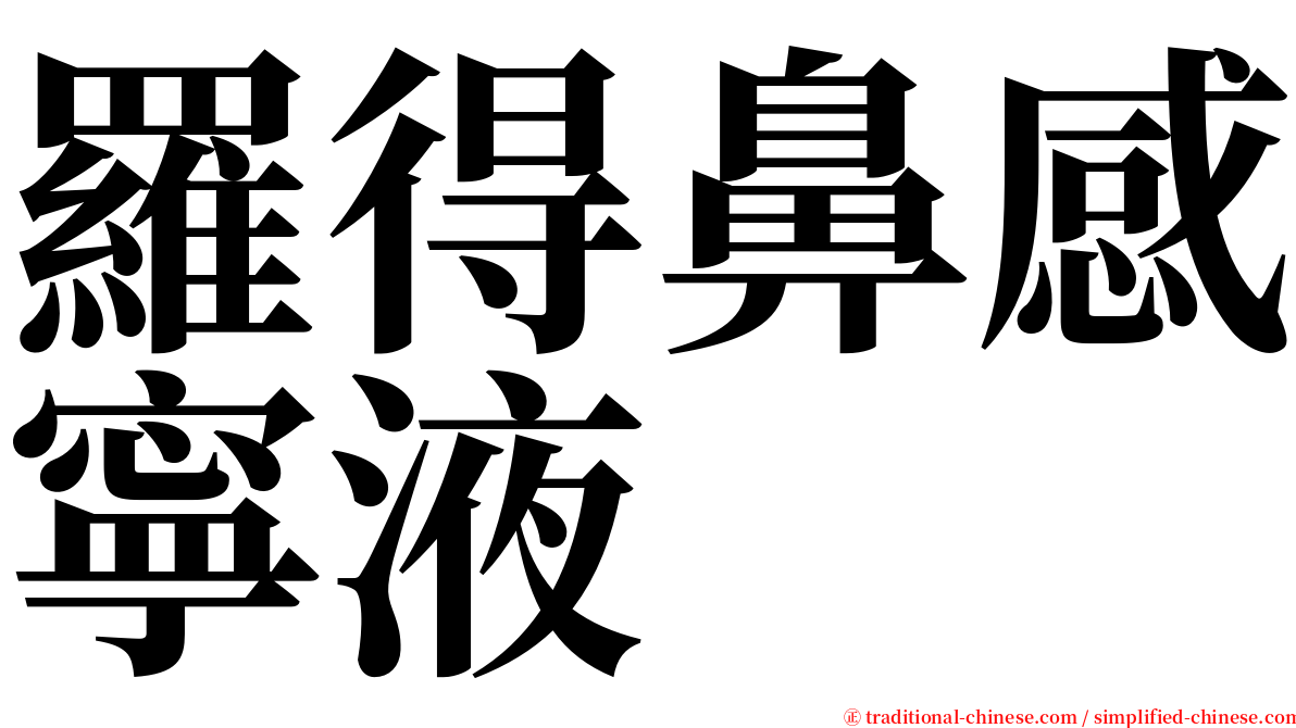 羅得鼻感寧液 serif font