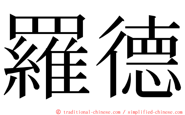 羅德 ming font