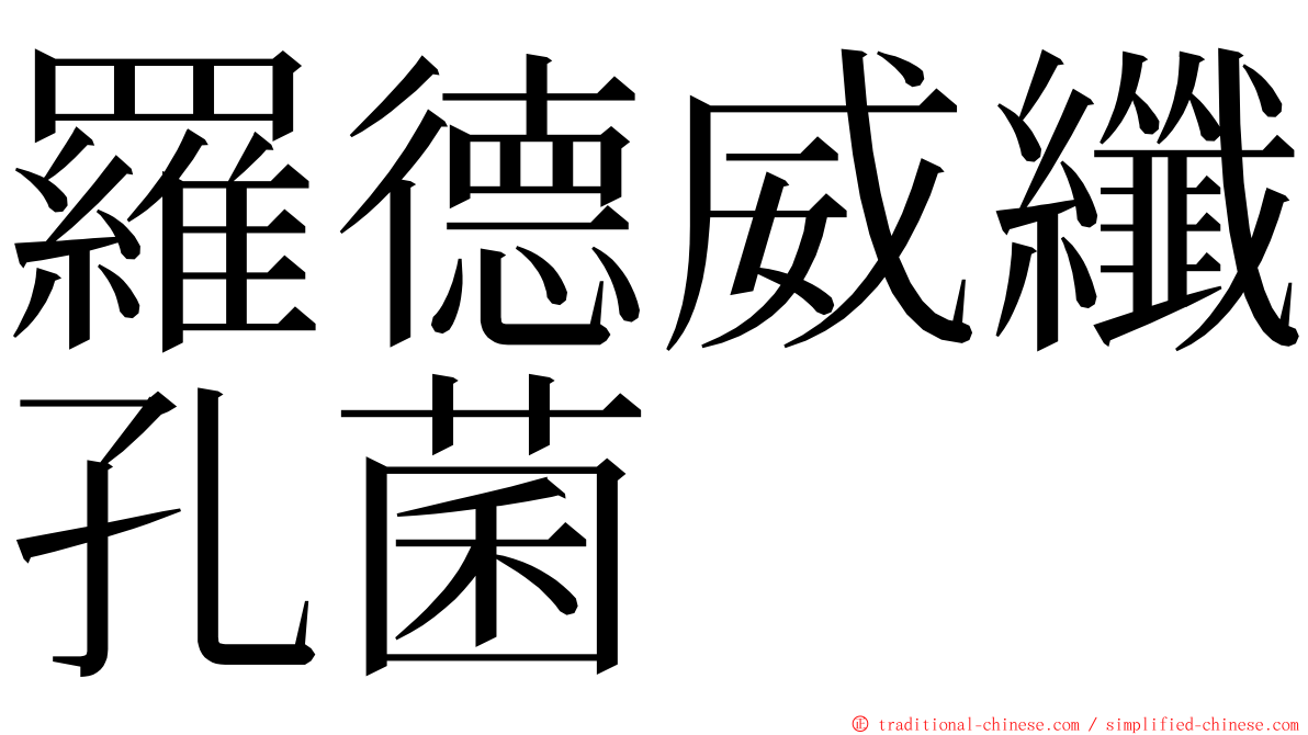 羅德威纖孔菌 ming font