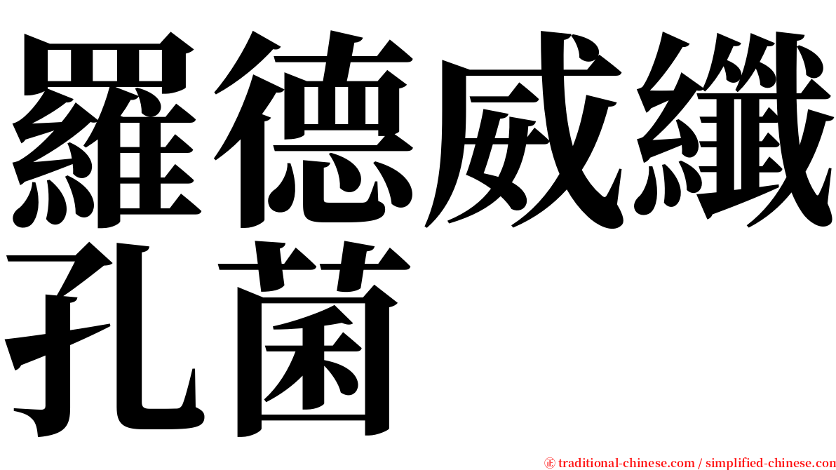 羅德威纖孔菌 serif font