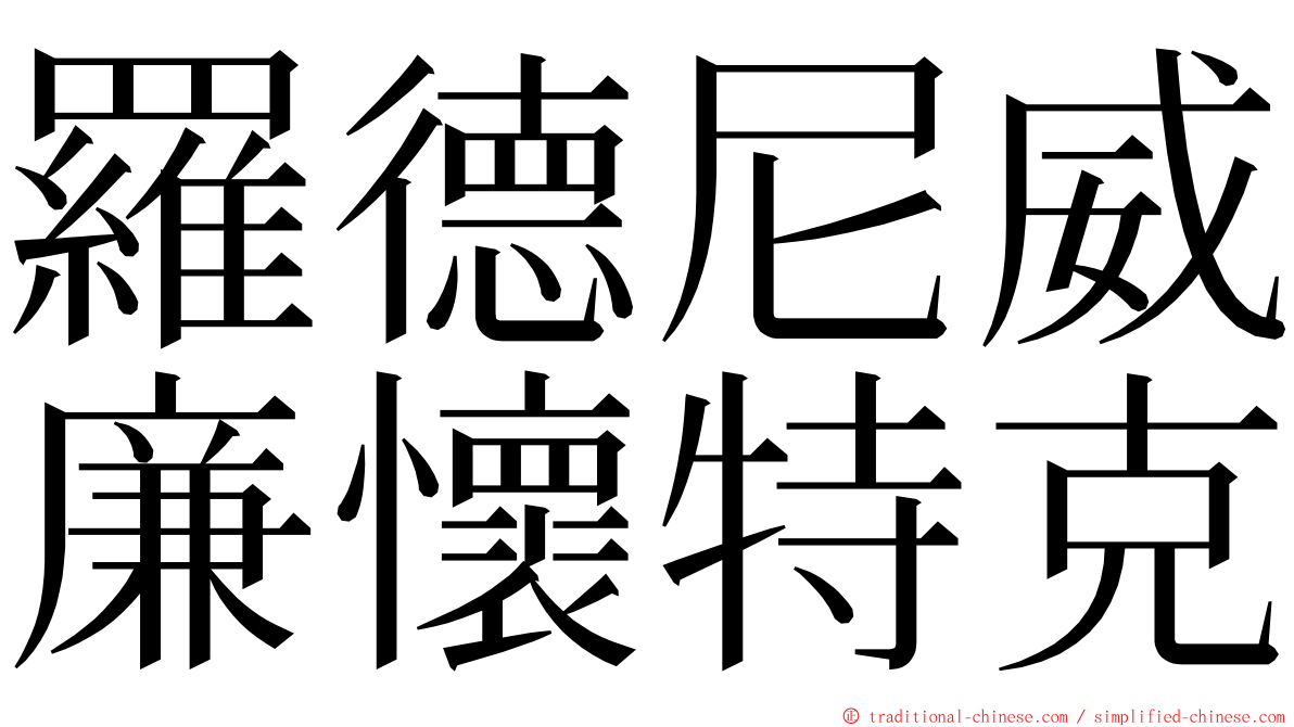 羅德尼威廉懷特克 ming font