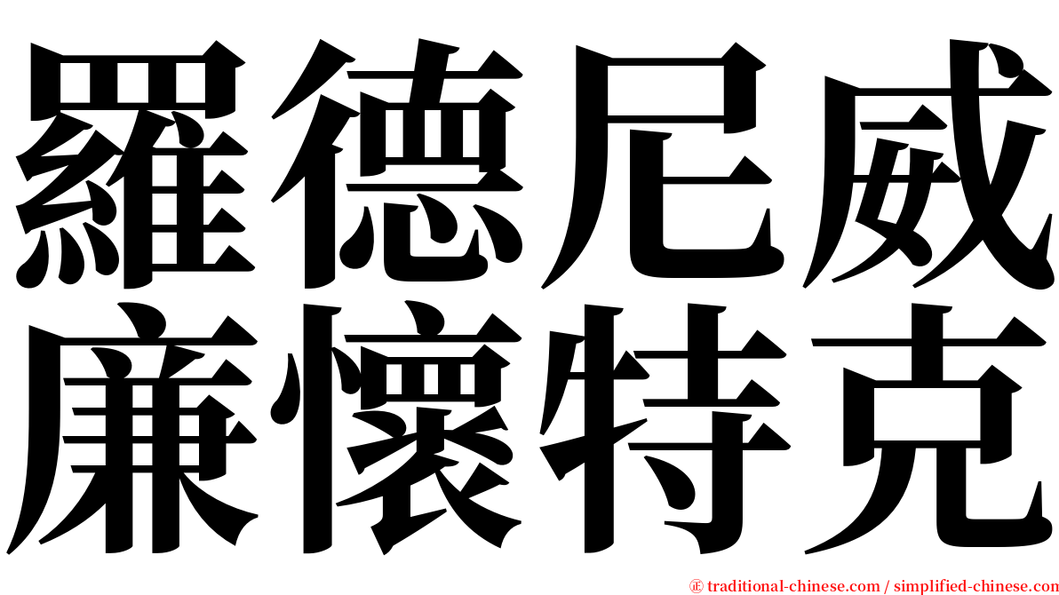 羅德尼威廉懷特克 serif font