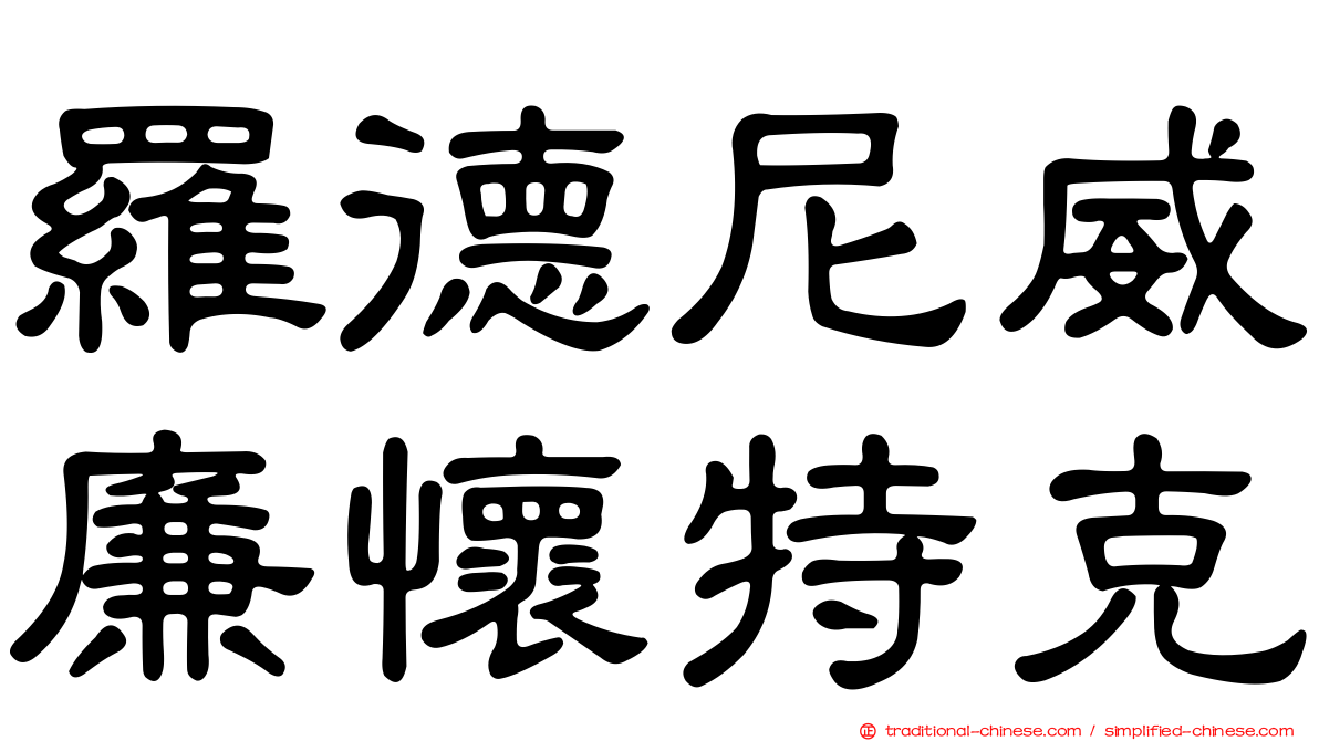 羅德尼威廉懷特克