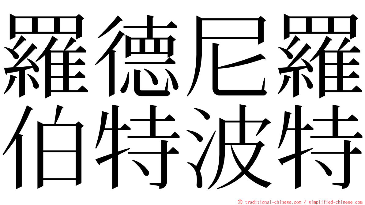 羅德尼羅伯特波特 ming font