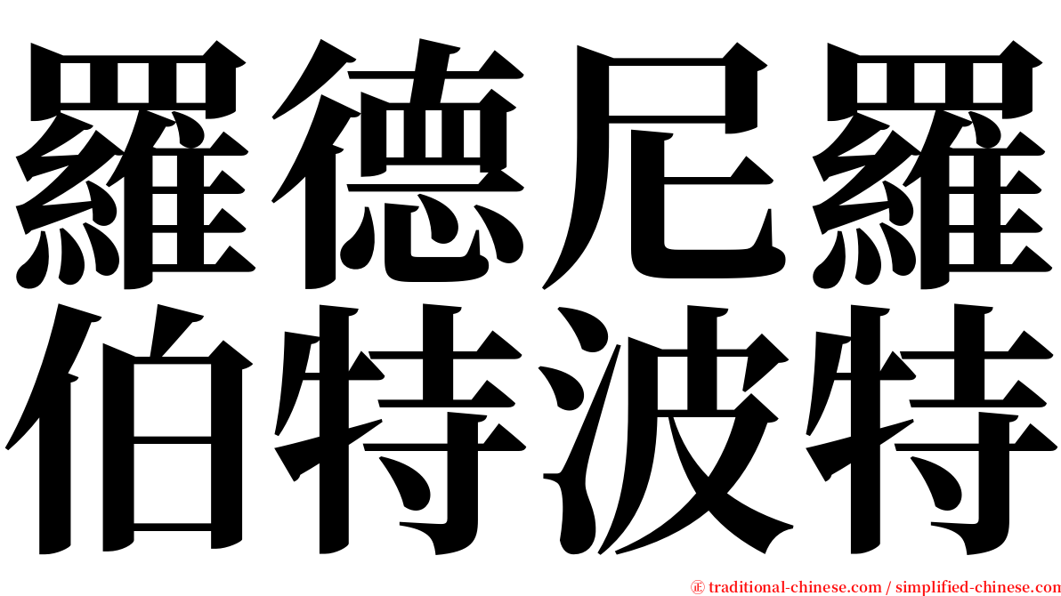 羅德尼羅伯特波特 serif font